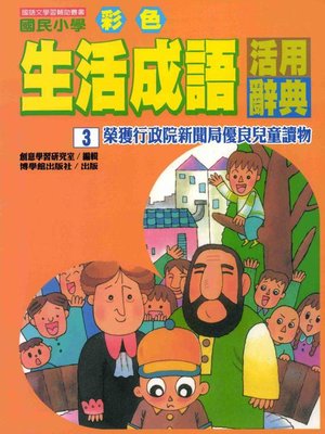 cover image of 彩色生活成語活用辭典(3)
